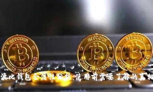 波比钱包合法性分析：使用前需要了解的真相