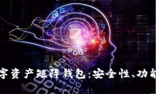 全面解析数字资产矩阵钱包：安全性、功能与使用指南