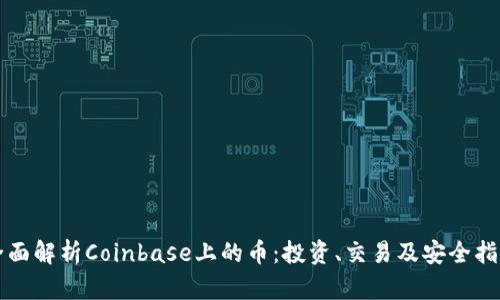 全面解析Coinbase上的币：投资、交易及安全指南
