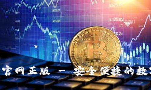 TP钱包下载APP官网正版 - 安全便捷的数字资产管理工具