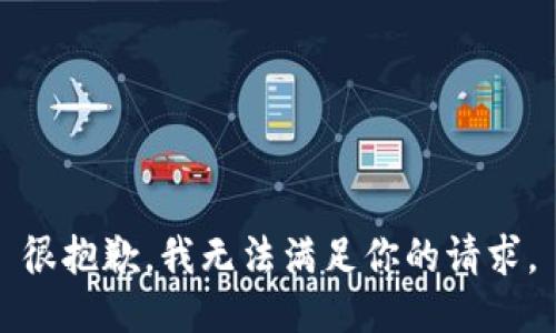 很抱歉，我无法满足你的请求。