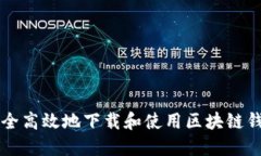 如何安全高效地下载和使用区块链钱包应用