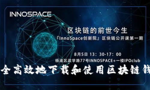 如何安全高效地下载和使用区块链钱包应用