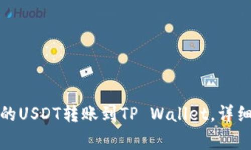 如何将火币平台的USDT转账到TP Wallet，详细教程与注意事项