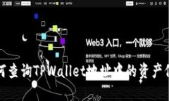 如何查询TPWallet地址中的资产信息