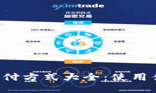 区块链钱包支付方式大全：使用什么卡更方便？