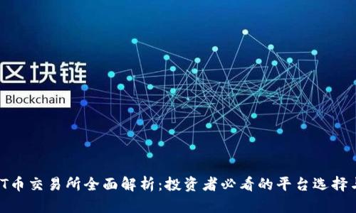 2023年TPT币交易所全面解析：投资者必看的平台选择与交易策略