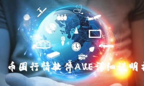 : 币圈行情软件AVE详细说明书