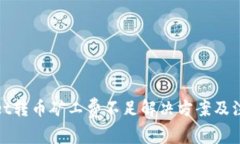 tpwallet转币矿工费不足解决方案及注意事项