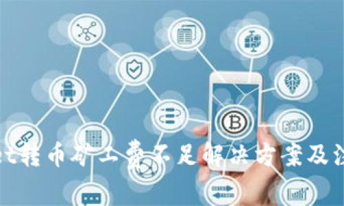 tpwallet转币矿工费不足解决方案及注意事项