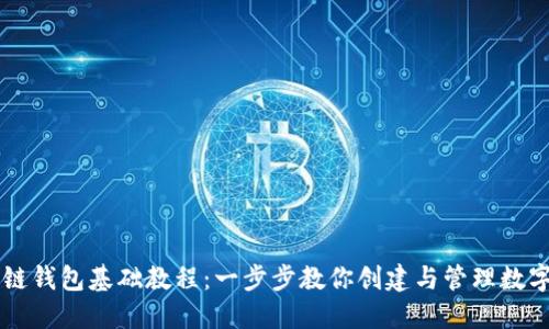 区块链钱包基础教程：一步步教你创建与管理数字资产