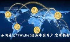 如何通过TPWallet检测中国用户：实用指南