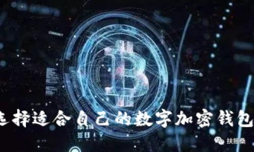 如何选择适合自己的数字加密钱包卡片？