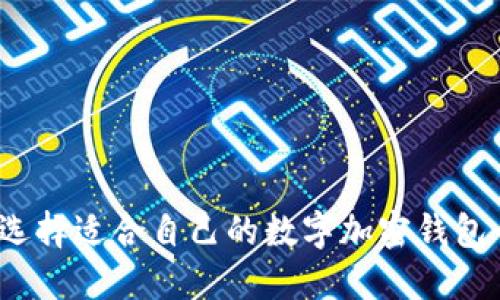 如何选择适合自己的数字加密钱包卡片？