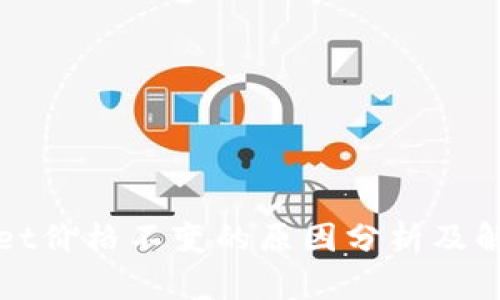 TPWallet价格不变的原因分析及解决方案