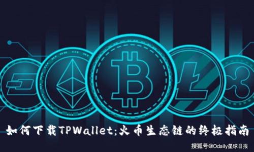 如何下载TPWallet：火币生态链的终极指南