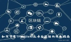 如何下载TPWallet：火币生态链的终极指南