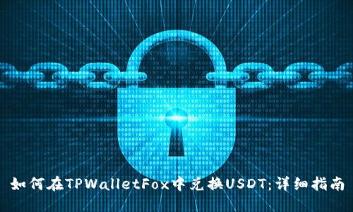 如何在TPWalletFox中兑换USDT：详细指南