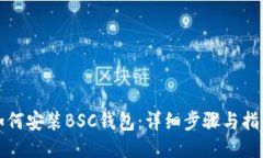 如何安装BSC钱包：详细步骤与指南