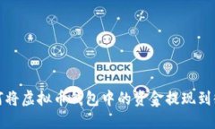 如何将虚拟币钱包中的资金提现到微信