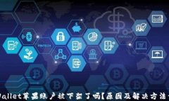 TPWallet苹果账户被下架了吗？原因及解决方法详解