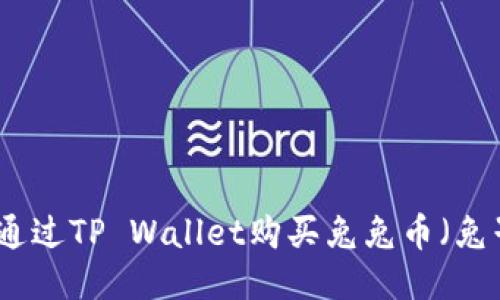 如何通过TP Wallet购买兔兔币（兔子币）