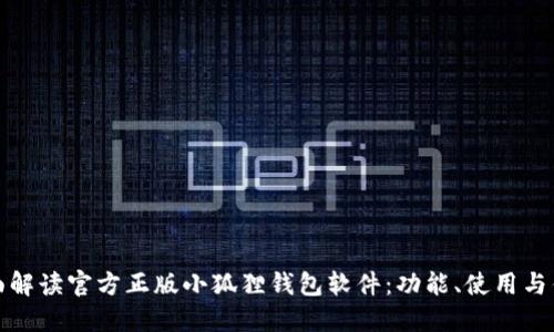 全面解读官方正版小狐狸钱包软件：功能、使用与优势