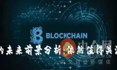 区块链钱包的未来前景分析：依然值得关注的投