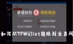 波卡资产如何从TPWallet转账到交易所详细指南