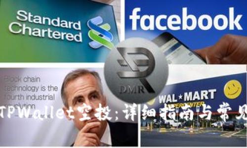 如何参与TPWallet空投：详细指南与常见问题解答