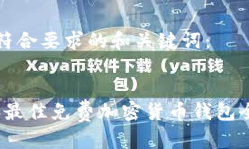 以下是符合要求的和关键词：


2023年最佳免费加密货币钱包全面指南