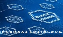 加密钱包转账截图是否安全？深入探讨和解读