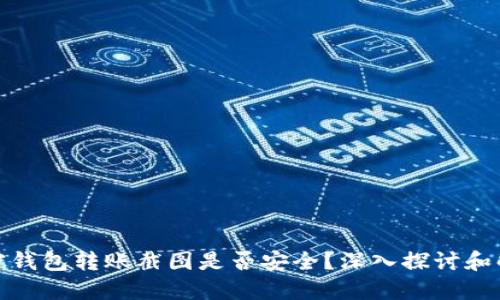 加密钱包转账截图是否安全？深入探讨和解读