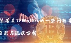 在这里，我将回答有关TPWallet的一些问题并提供相