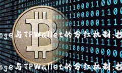     探讨BabyDoge与TPWallet的分红机制：投资者的最佳