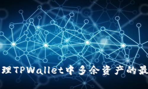 如何处理TPWallet中多余资产的最佳方法