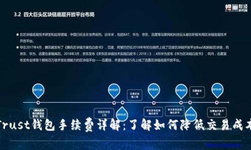 Trust钱包手续费详解：了解如何降低交易成本