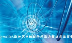 tpwallet添加代币地址的问题与解决方法详解
