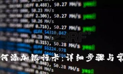 钱能钱包如何添加银行卡：详细步骤与常见问题解答