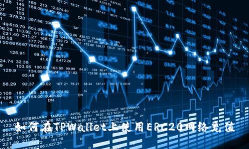 如何在TPWallet上使用ERC20网络充值
