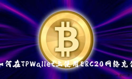 如何在TPWallet上使用ERC20网络充值