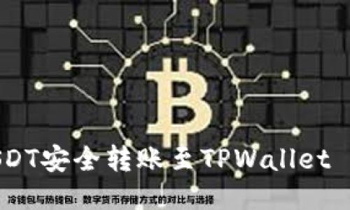 如何将USDT安全转账至TPWallet BSC账户？