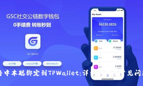 如何将中本聪绑定到TPWallet：详细步骤与常见问题解析