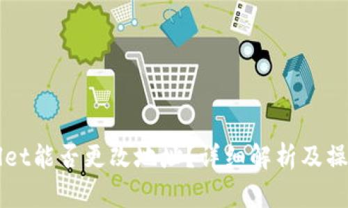 TPWallet能否更改地址？详细解析及操作指南