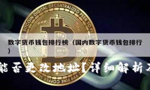 TPWallet能否更改地址？详细解析及操作指南