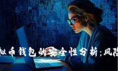 在线虚拟币钱包的安全性分析：风险与防范