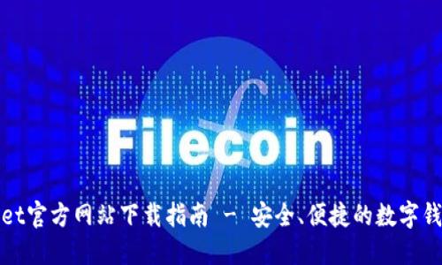 TPWallet官方网站下载指南 - 安全、便捷的数字钱包选择