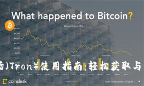 TPWallet波场（Tron）使用指南：轻松获取与管理加密资产