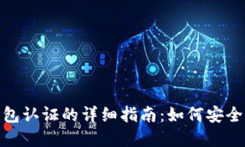 数字货币钱包认证的详细指南：如何安全提交与验证