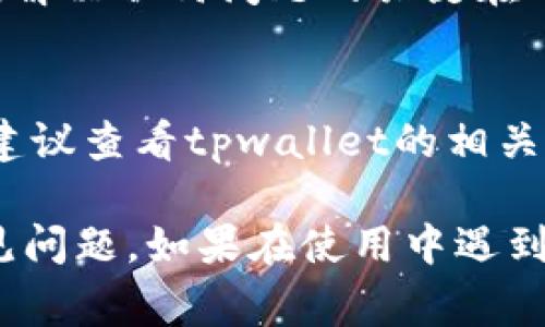  tpwallet怎么向欧意转账？详细指南与常见问题解答 / 
 guanjianci tpwallet, 欧意, 转账, 数字钱包 /guanjianci 

 h3 一、tpwallet概述
tpwallet是一种数字钱包，通过它用户可以方便地管理和转账各种数字货币。随着数字货币的普及，越来越多的用户选择使用tpwallet进行资产管理、交易和转账等操作。欧意作为一个重要的数字货币平台，支持用户在其平台上进行各种交易。

 h3 二、向欧意转账的基本步骤
在tpwallet上向欧意转账实际上是一个相对简单的过程。以下是详细步骤：
 h3 1. 登录tpwallet
首先，用户需要打开tpwallet的官网或客户端，并使用自己的账户登录。如果尚未注册tpwallet账户，请先完成注册过程。

 h3 2. 选择转账功能
登录后，用户应该在主界面上找到并点击“转账”或“发送”选项。

 h3 3. 输入欧意的地址
转账时，用户需要输入欧意平台的接收地址。这也是确保资金能够准确转账到指定帐户的关键环节。用户必须确保输入的地址是正确的，建议使用复制粘贴的方式以避免错误。

 h3 4. 输入转账金额
接下来，用户需要输入要向欧意转账的金额。在此阶段，用户可以检查他们的tpwallet账户中是否有足够的余额，并且他们进行的转账是否符合最低转账费用等规定。

 h3 5. 确认转账信息
在确认转账之前，用户要仔细检查所有信息，确保地址和金额无误。任何小错误都可能导致资金的损失。

 h3 6. 确认转账并等待确认
最后，点击“确认转账”按钮进行操作。一般情况下，转账会在几分钟内完成，但具体时间依赖于网络拥堵和区块确认时间。

 h3 三、向欧意转账的注意事项
虽然向欧意转账的过程简单，但仍有一些注意事项需要用户留意：
 h3 1. 验证地址的正确性
确保输入的接收地址是欧意平台的有效地址，任何错误会导致资金损失。

 h3 2. 了解转账费用
转账通常会涉及一定的手续费，用户需要在转账前了解手续费的具体情况，以避免资金不足导致转账失败。

 h3 3. 网络状态
转账的速度受到网络状况的影响，用户需选择网络状况良好的时间进行转账，以便提高资金到达的效率。

 h3 四、常见问题解答
 h3 1. tpwallet支持哪些币种转账到欧意？
tpwallet支持多种数字货币的转账，包括比特币（BTC）、以太坊（ETH）和其他主流货币，用户在选择转账币种时需要确认欧意是否支持接收该币种。

 h3 2. 转账失败的原因有哪些？
转账失败可能有多种原因，主要包括：地址错误、余额不足、网络问题、转账费用不足等。每一种情况都需要用户仔细核查，以找到问题解决方案。

 h3 3. 转账需要多久确认？
转账确认时间通常取决于区块链网络的拥堵情况，一般情况下转账在几分钟内即可完成，但在网络繁忙时，确认时间可能会延长，用户须耐心等待。

 h3 4. 如何处理转账中的问题？
如果在转账过程中遇到问题，用户可以尝试联系tpwallet的客服支持，或访问他们的帮助中心获取更多指导。解决任何问题的关键在于保持冷静，明确陈述问题。

 h3 5. 是否有最小转账限制？
tpwallet在转账时，通常会设定一个最小转账金额，具体金额会因币种和时段不同而异。用户在进行转账前，建议查看tpwallet的相关说明，以确认是否满足最低转账的要求。

通过上面的介绍，用户应该能清楚了解如何通过tpwallet向欧意转账以及在此过程中需要注意的事项和常见问题。如果在使用中遇到其他问题，建议参考官方文档或联系客服以获取准确的信息。